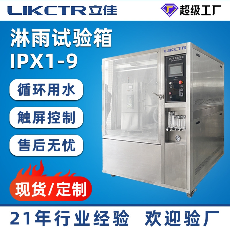 立佳模拟喷水喷淋淋雨试验机产品防水测试箱IPX1-9等级淋雨试验箱