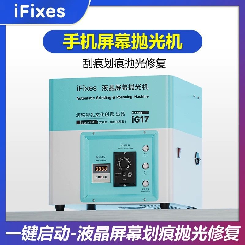 iFixesiG17手机屏幕抛光机屏幕刮痕划痕修复手机液晶屏幕打磨机
