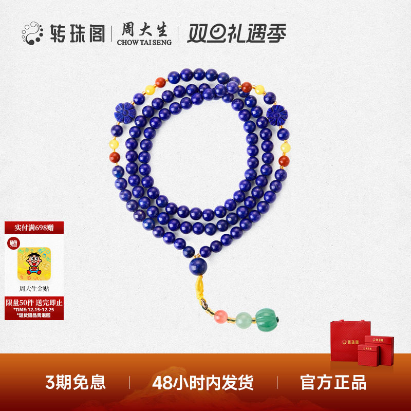 周大生转珠阁国风文玩青金石项链