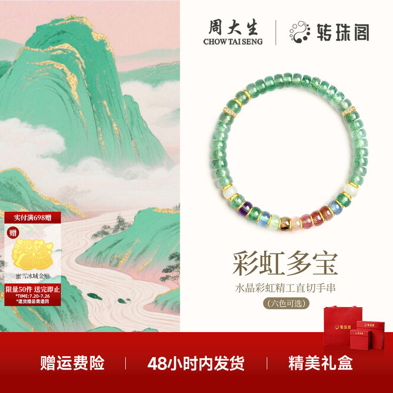 周大生转珠阁药片手串银S925直切水晶手链国风轻奢送女友生日礼物