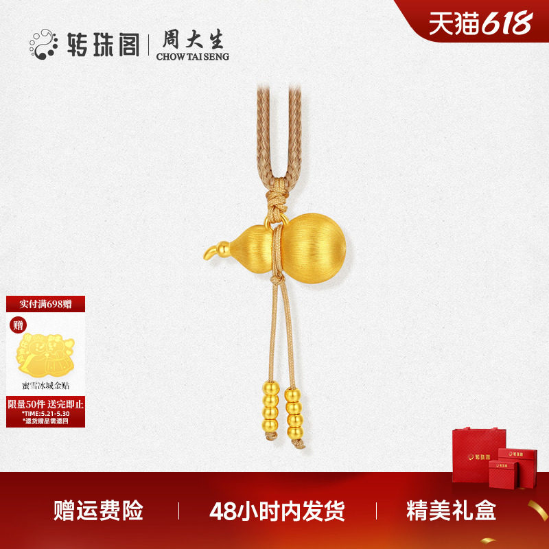 周大生转珠阁黄金葫芦吊坠足金硬金福禄生财挂坠送女友生日礼物