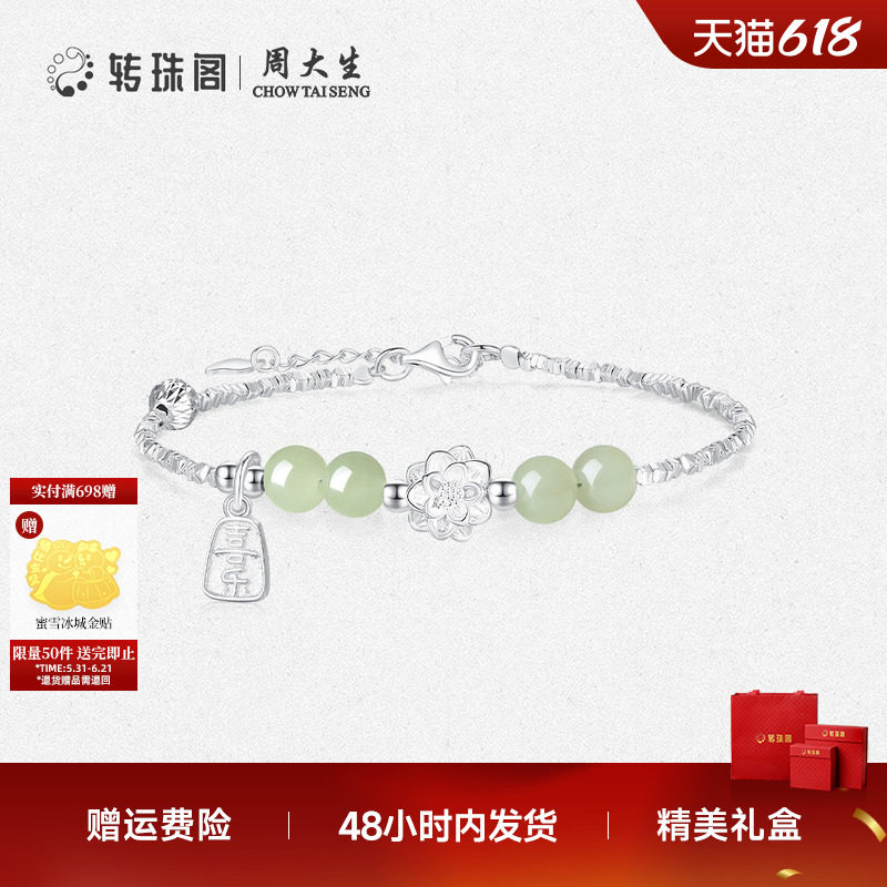周大生转珠阁银S925和田玉手链