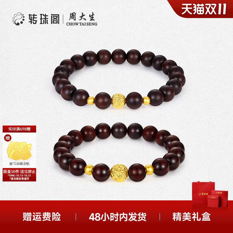 周大生转珠阁国风小叶紫檀足金手串黄金镶嵌手链情侣款生日礼物