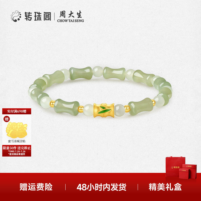 周大生转珠阁黄金晴水色竹节和田玉手串金镶玉手链送女友生日礼物