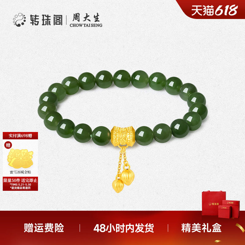 周大生转珠阁足金和田玉手串手链金镶玉手饰高级感生日礼物送妈妈
