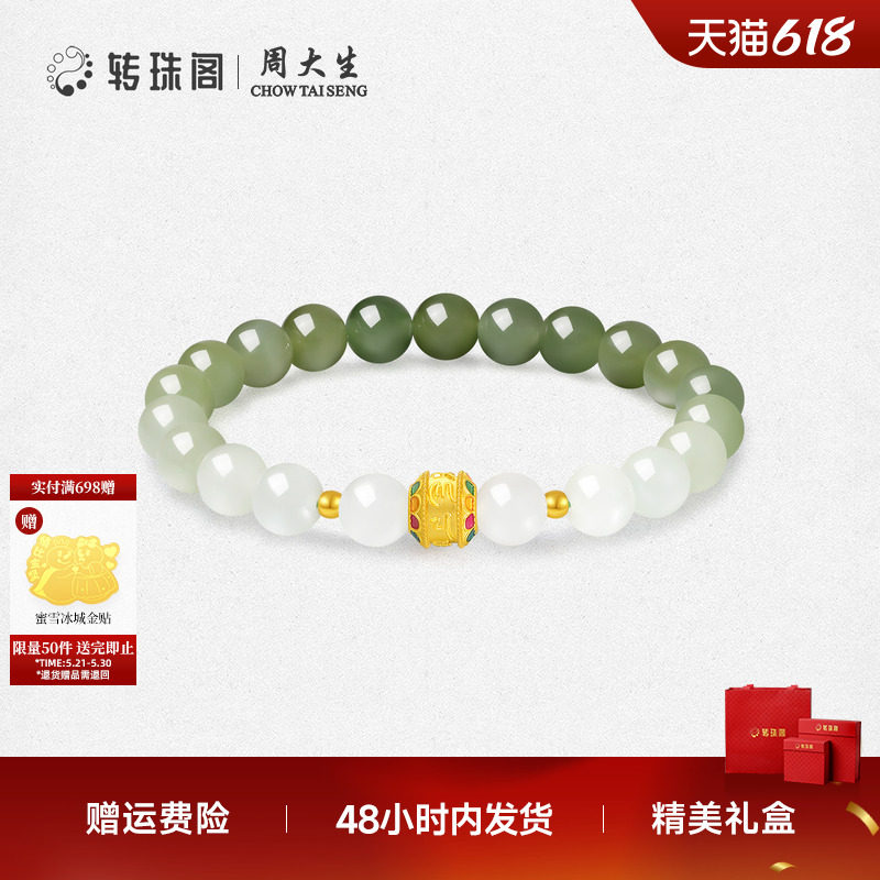 周大生转珠阁足金和田玉手串六字真言金镶玉手链送女友生日礼物