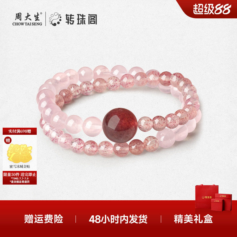 周大生转珠阁桃气满满晶石手串粉水晶
