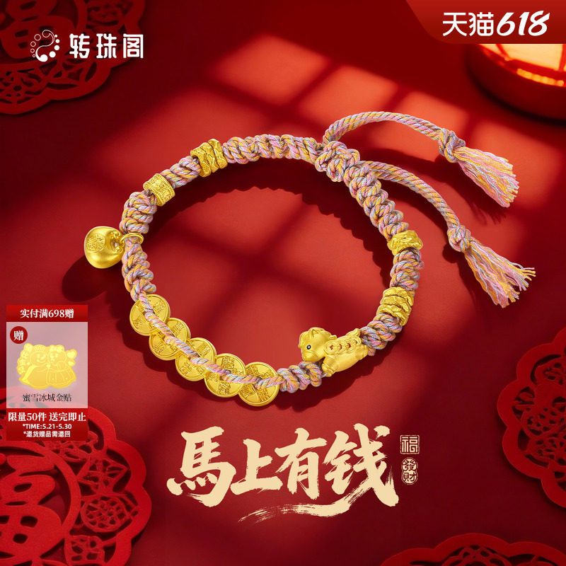 周大生转珠阁马上有钱黄金五帝钱手绳生肖马足金手链女友生日礼物
