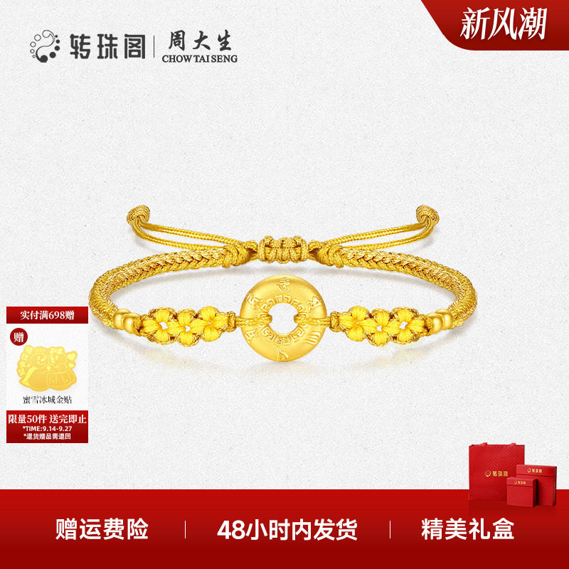 周大生转珠阁足金平安扣手绳手链图片