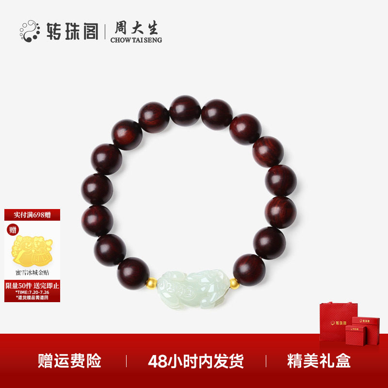 七夕礼物周大生转珠阁足金小叶紫檀手串和田玉貔貅情侣文玩风男生