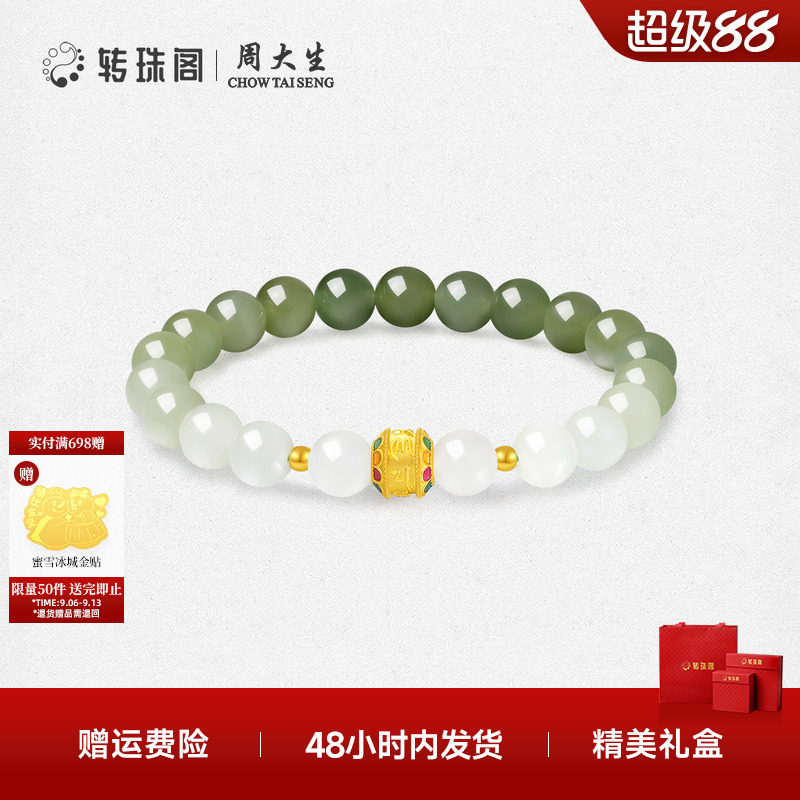 周大生转珠阁足金和田玉手串六字真言金镶玉手链送女友生日礼物