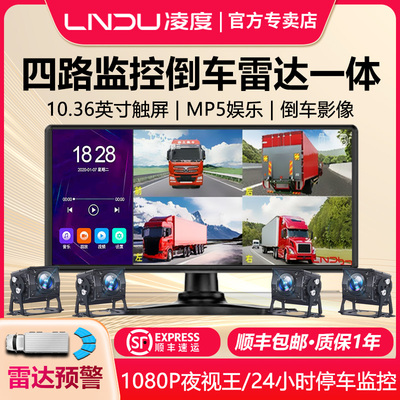 凌度货车四路监控行车记录仪高清夜视24V前后双摄倒车影像一体机