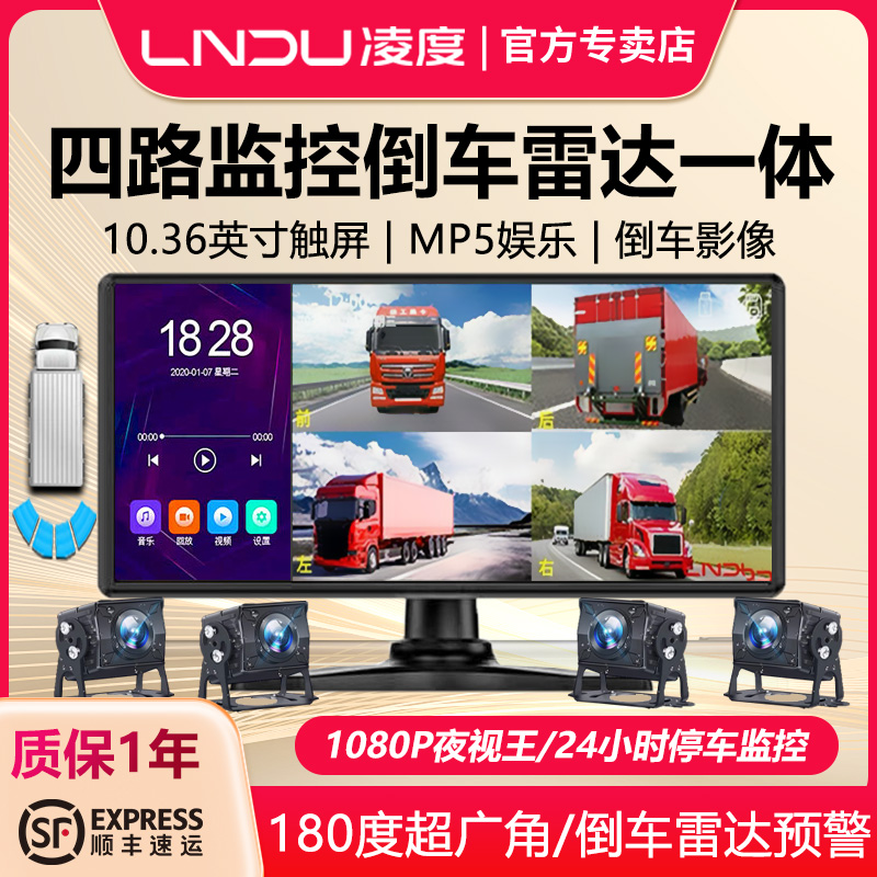 凌度货车四路监控行车记录仪高清夜视24V前后双摄倒车影像一体机
