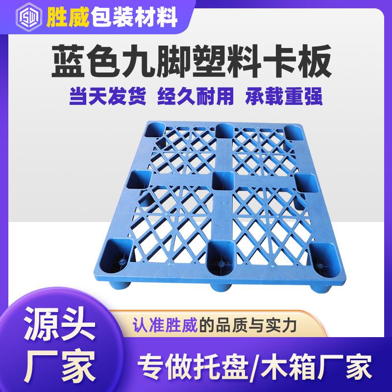 货柜运输地台板供应蓝色九脚塑料卡板川字型防静电塑料托盘
