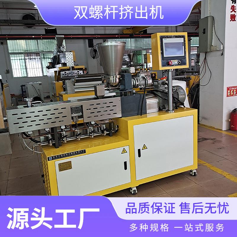 双螺杆改性材料挤出造粒机组色母粒挤出试验机组小型试验造粒机