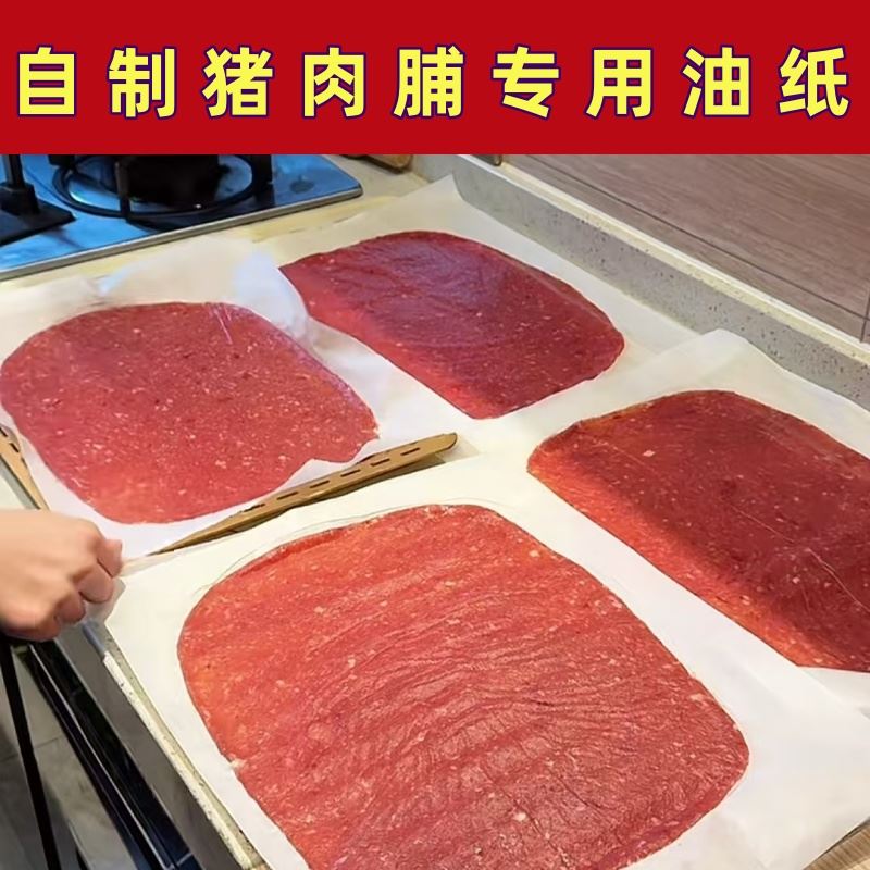 l自制猪肉脯专用油纸瑞士卷卷筒卫生纸矽油纸托盘垫纸水饺防粘防