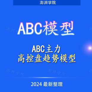 股票ABC主力高控盘趋势模型炒股看盘软件指标心法原理教程视频