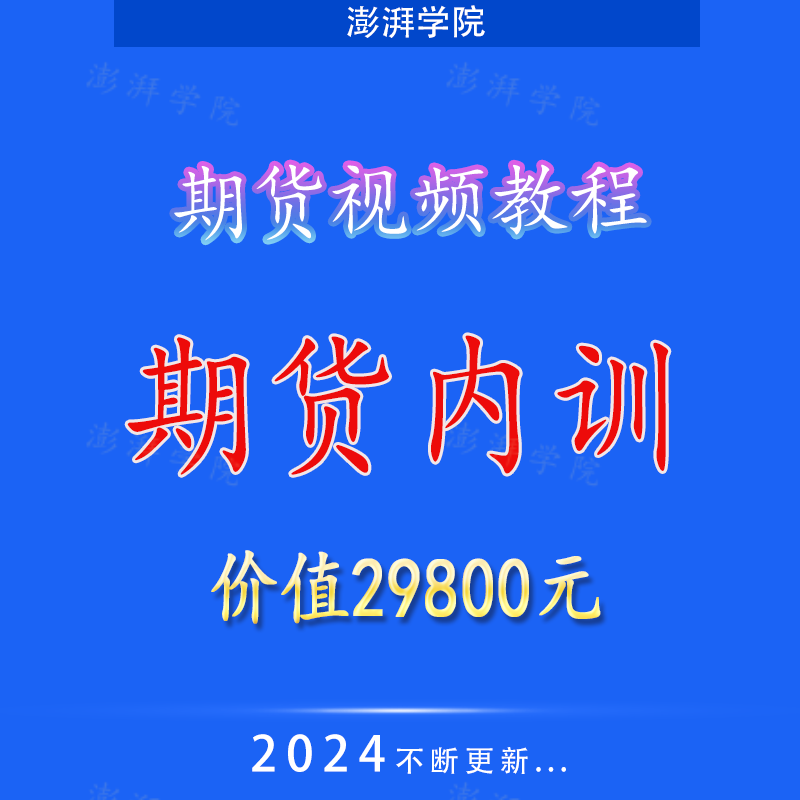 期货交易课程日内波段交易系统从入门到精通高清视频教程