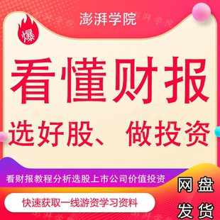 看財報教程財務報表分析選股上市公司價值投資股票基本面分析課程