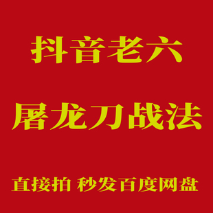 老六战法2025版抖音老六屠龙刀战法全套核心量化线判断选股板块