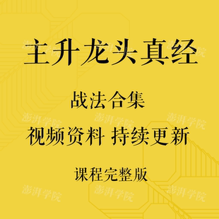 主升龙头真经股票龙头妖股半路上车情绪周期主升浪战法教程合集