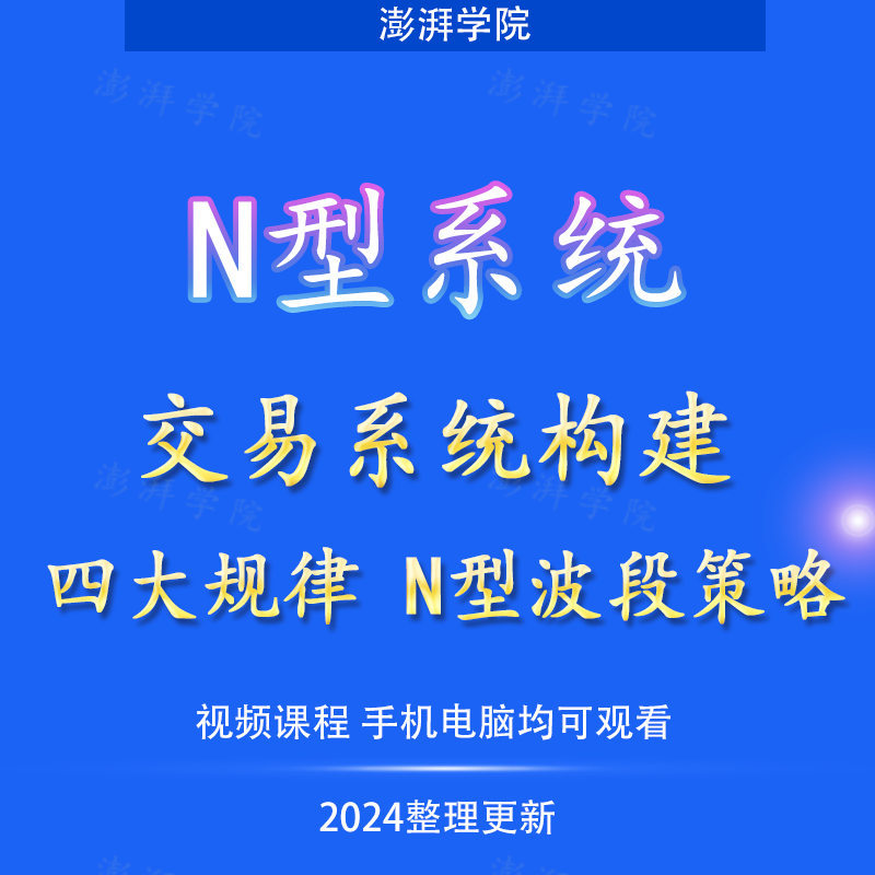 N型波段交易系统四大规律波段策略交易分析复盘视频教程炒