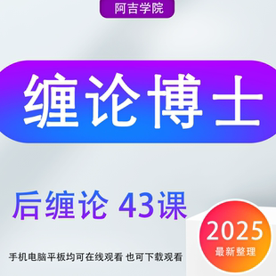 2025缠论博士后缠论43课新手课程基础支持情绪周期龙头战法