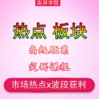 板块热点轮动题材节奏波段套利资金龙头战法情绪周期股票视频教