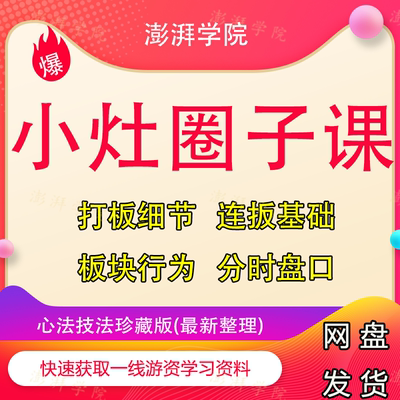 炒股票视频教程连板战法分时盘口情绪周期板块行为打板细节技术课