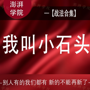 我叫小石头战法合集找逻辑找买卖点持续更新赠游资悟道心法
