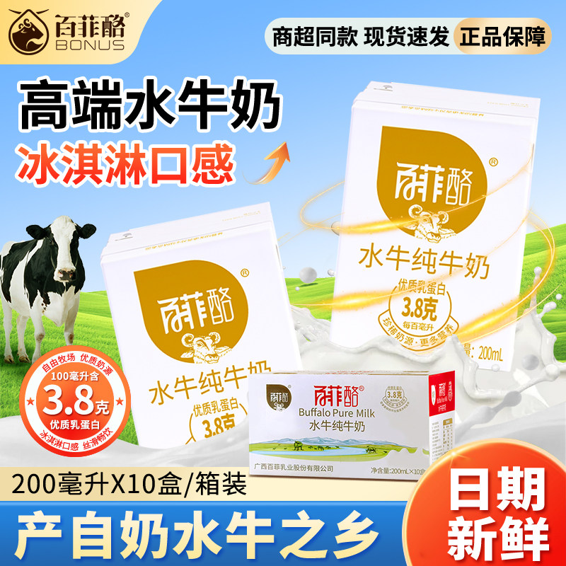 百菲酪水牛纯牛奶200ml*10盒儿童成人高蛋白3.8g营养早餐牛奶整箱