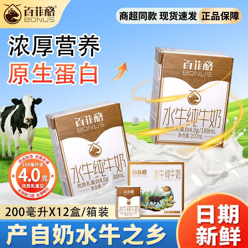 百菲酪水牛纯牛奶200ml*12盒整箱4.0g优质乳蛋白学生营养早餐牛奶,咖啡/麦片/冲饮,水牛奶,淘宝优惠券,粉丝福利购,淘宝优惠卷