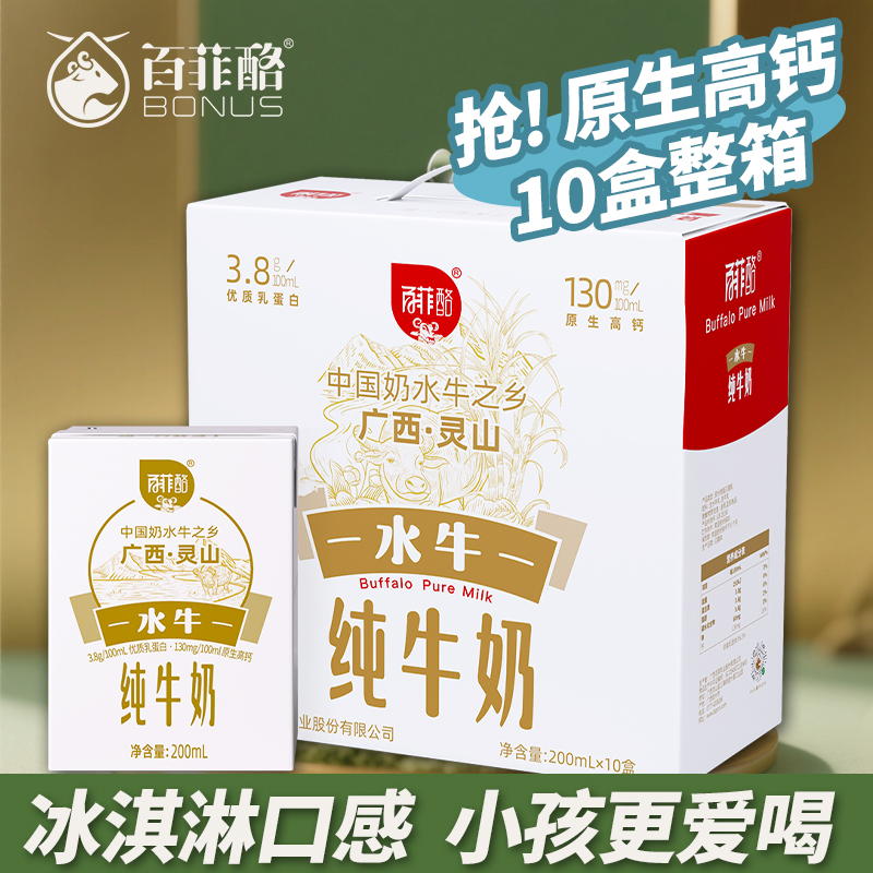 百菲酪水牛纯牛奶200ml*10盒广西灵山牧场水牛奶成长营养牛奶整箱