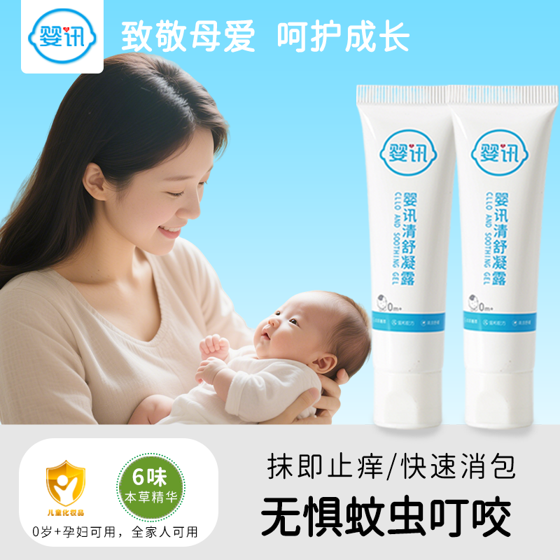 婴讯清舒服凝露蚊虫叮咬止痒膏婴幼儿专用消包退红原爱可依叮后