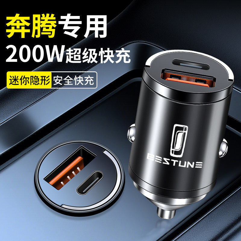 适用奔腾B70车载充电器线 T99T77M9T90B50B90 车充快充头转换快充