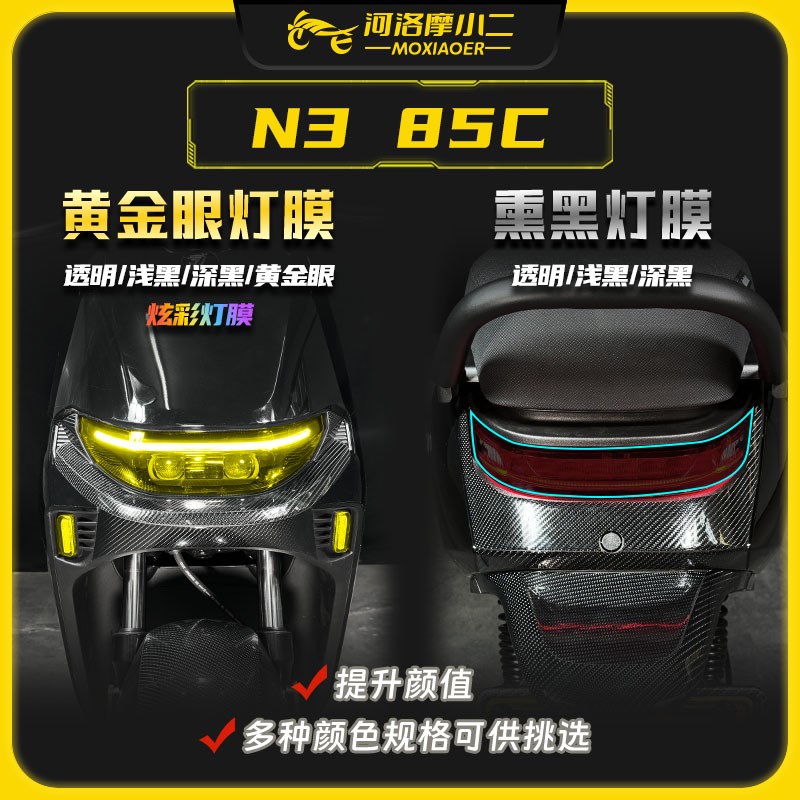 摩小二适用九号N385C仪表膜大灯尾灯膜防刮保护透明贴纸改装配件