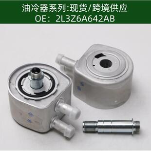 2L3Z6A642AB机油冷却器F8UZ6A642HA散热器油冷器F7UZ 6A642