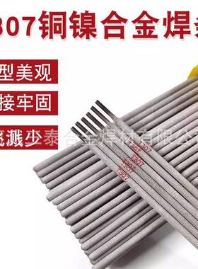 T307铜镍焊条t307白铜焊条Cu307铜镍焊条ECuNi-B铜镍合金焊条