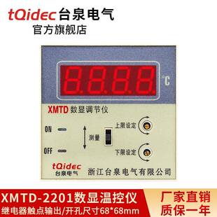 台泉电气tqidec温控器XMTD 温控仪数显温控表 2201上下限三位式
