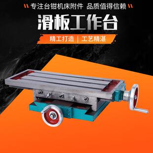 滑板工作台台钻铣床十字工作台钻洗工作台十字拖板滑台溜板