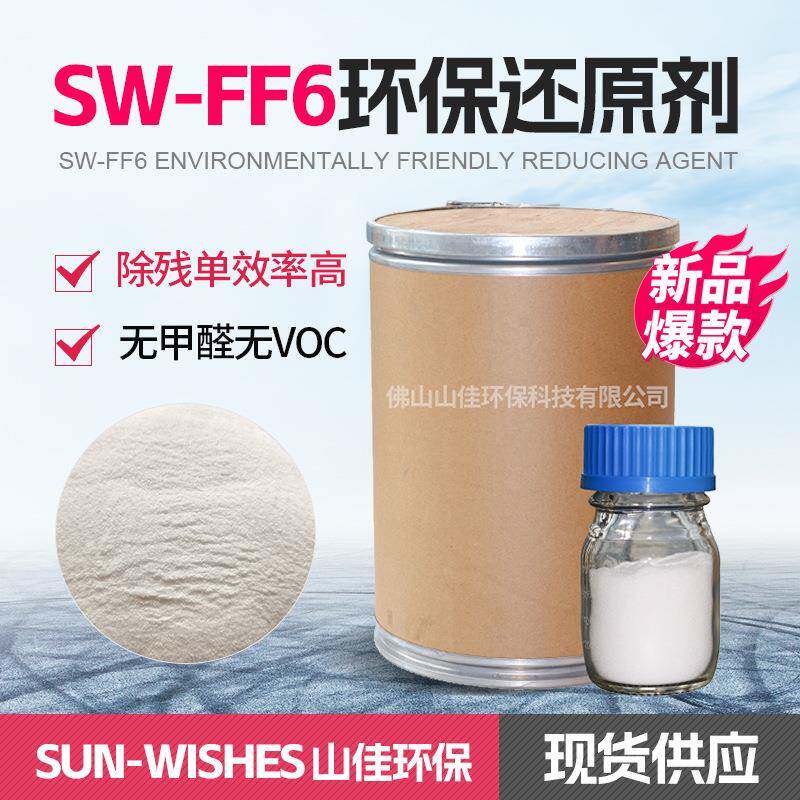 SW-FF6去除残留单体处理剂还原剂乳液聚合易溶解反应快渗透还原剂