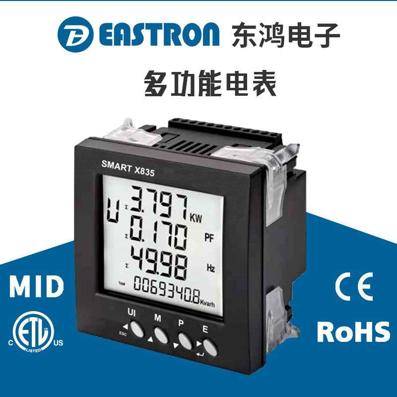 东鸿SMARTX835B多功能电表CERoHS认证RS485Modbus通讯