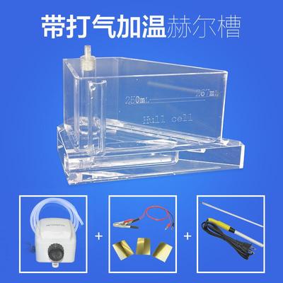 电镀哈氏槽霍尔槽赫氏槽267ml带打气加热加温电镀试验赫尔槽套装