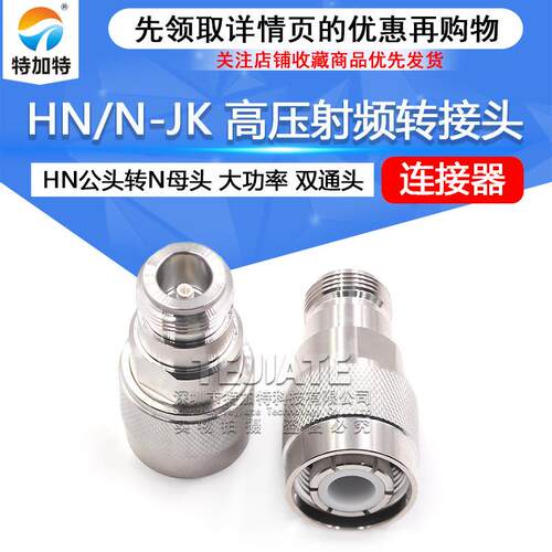 HN/N-JKHN高压射频转接头HN公头转N母头大功率连接器PE9194