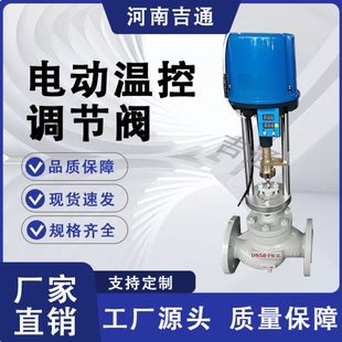 座温控阀 供应ZZWPE电动温控调节阀碳钢电动温控调节阀自力式