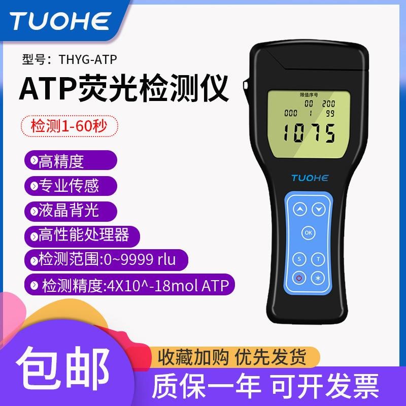 atp荧光检测仪THYG-ATP细菌微生物检测餐具表面清洁度检测仪