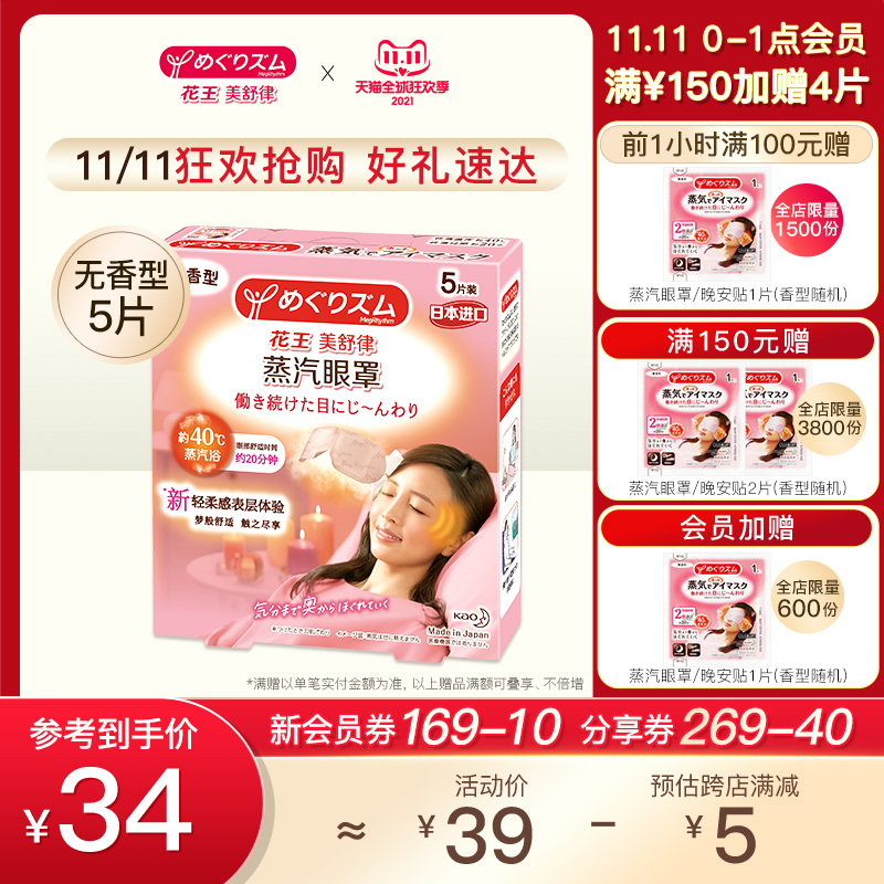 【双11加购】花王蒸汽眼罩缓解眼疲劳黑眼圈热敷5片无香