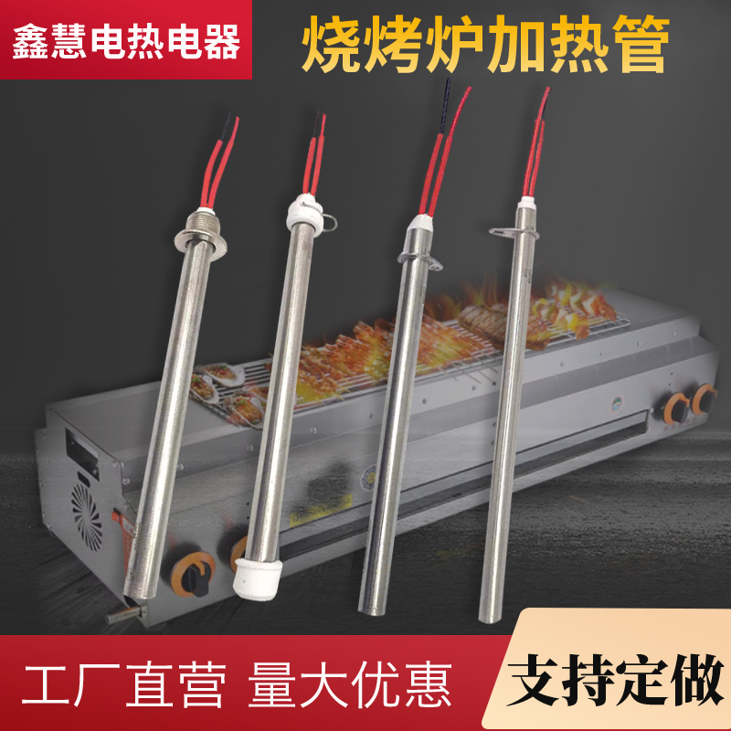黑金刚电烧烤炉加热管火焰山商用烤串机干烧无烟发热管220v加热棒