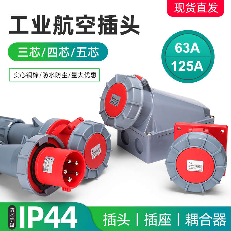 63A125A防水航空工业插头插座三相大功率3芯4芯5孔公母对接连接器