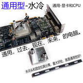 显卡散热器 水冷配件 分体水冷套餐 通用CPU水冷 电脑水冷散热器